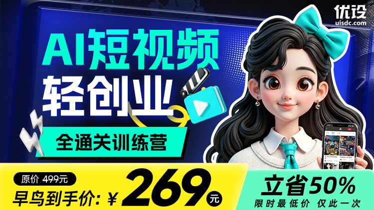 AI 短视频轻创业全通关训练营（限时早鸟）