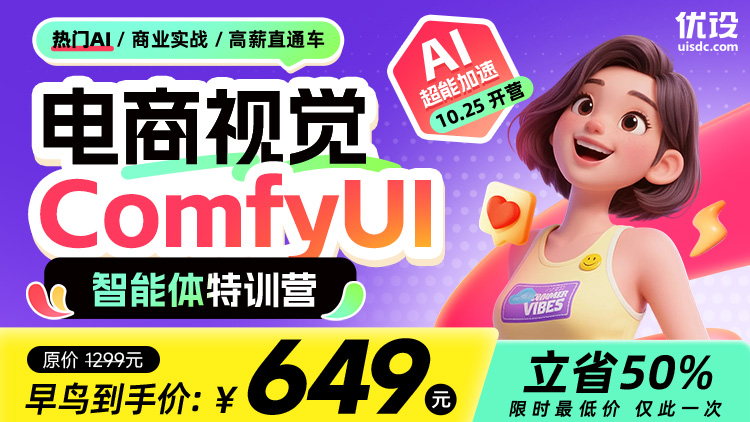 电商视觉 x ComfyUI/智能体特训营（第6期）