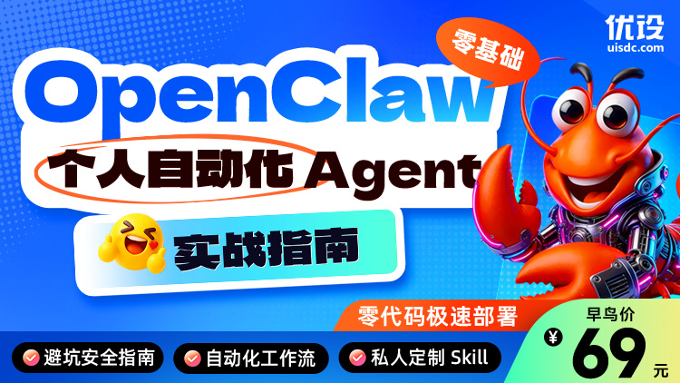 零基础 OpenClaw 个人自动化 Agent 实战指南（限时秒杀）