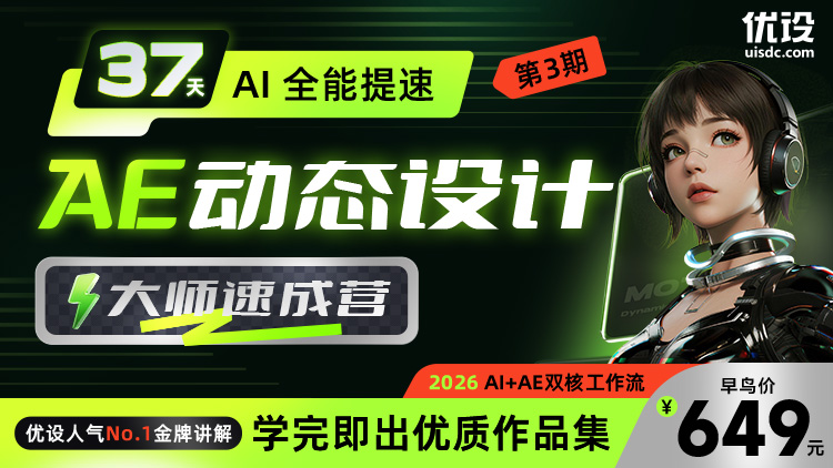 AI 全能提速🔥37天AE动态设计大师速成营