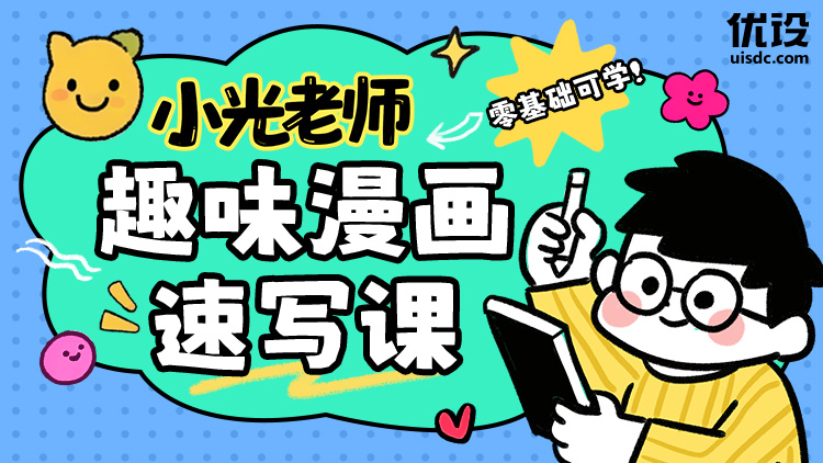 小光老师趣味漫画速写课（第2期早鸟）