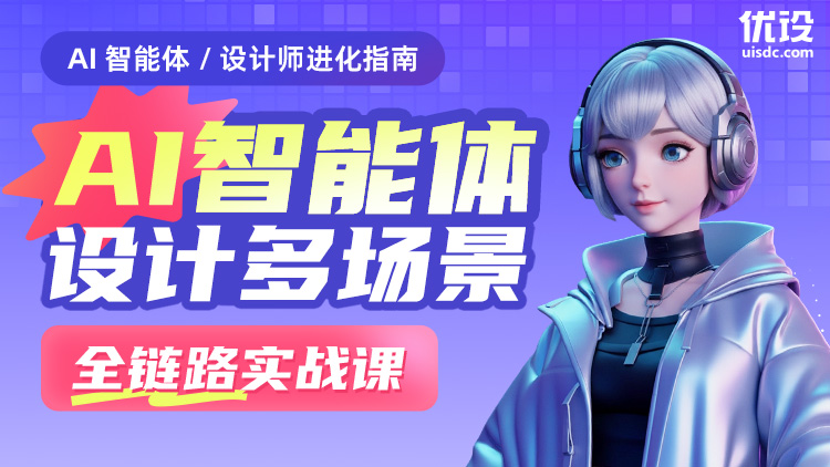 AI智能体设计多场景全链路实战课（限时早鸟）