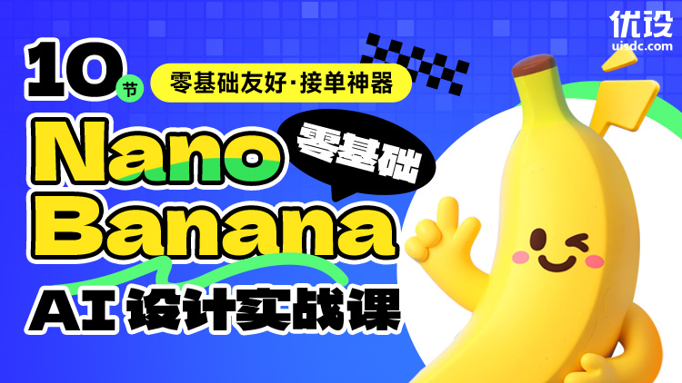 10节Nano Banana实战必修课（零基础到高手）