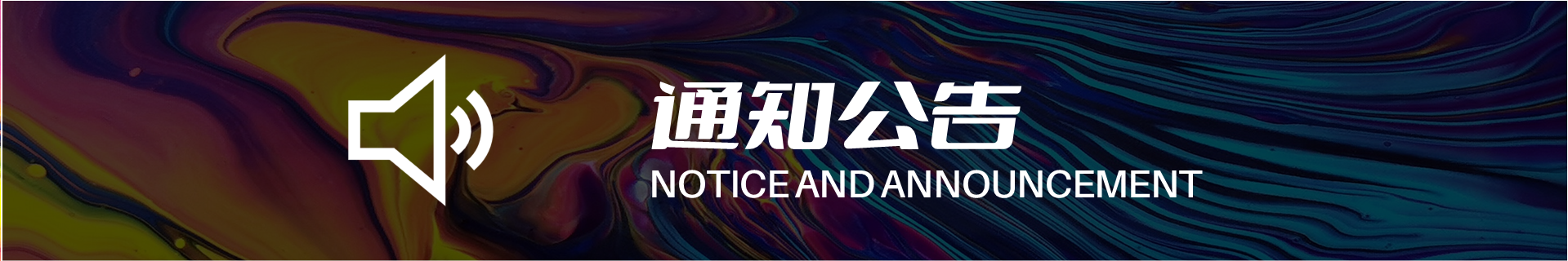 通知公告