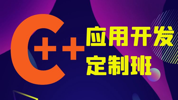 课程