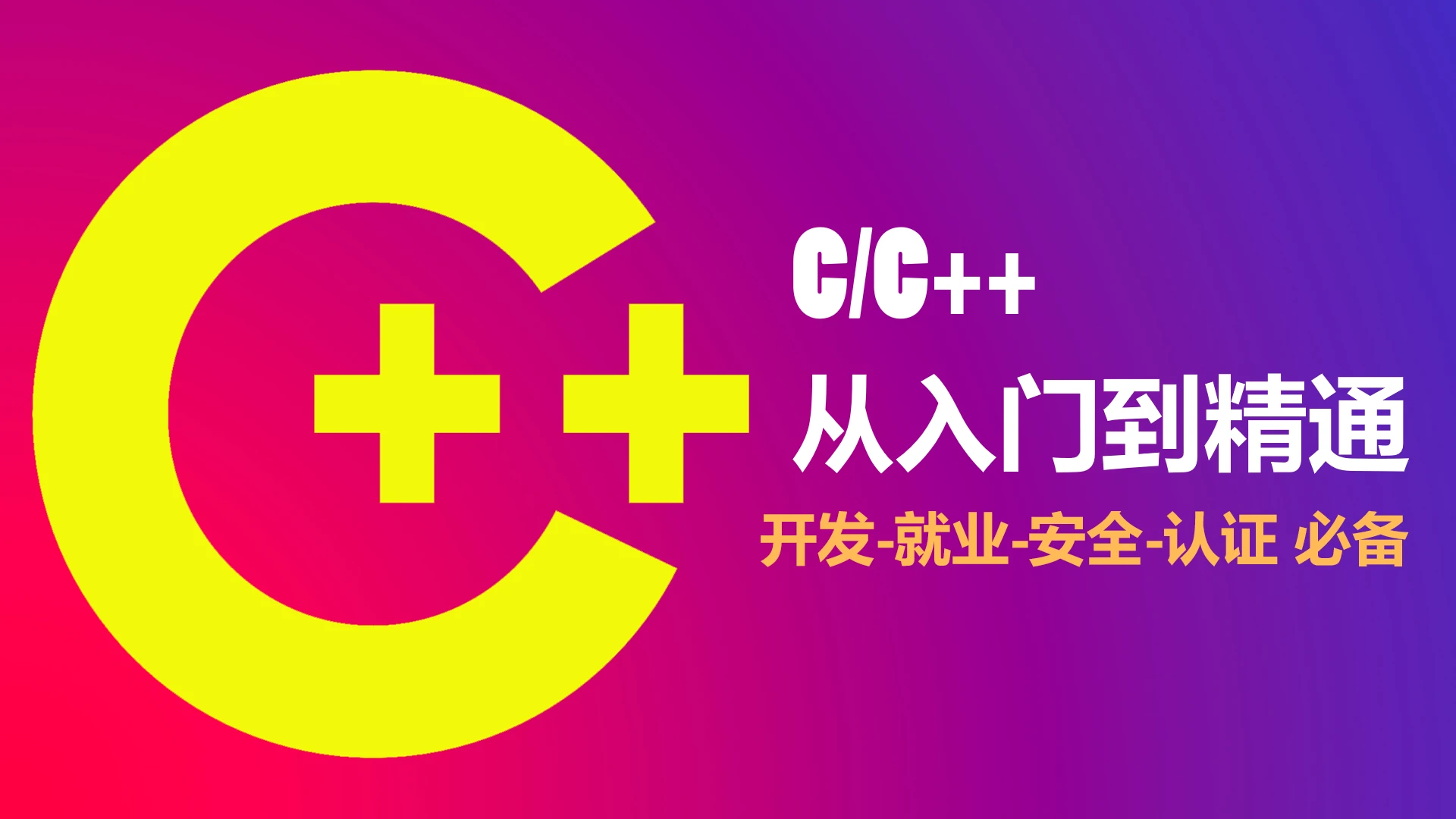 课程