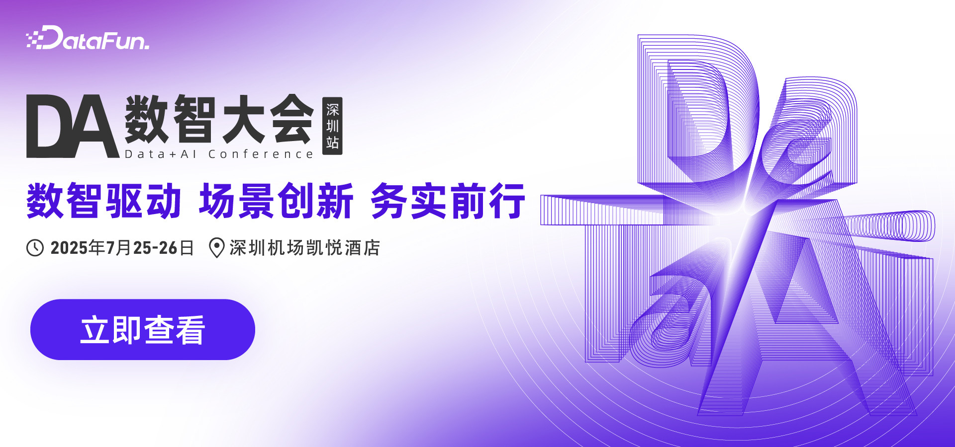DataFun-专注于大数据与人工智能技术的应用分享与交流